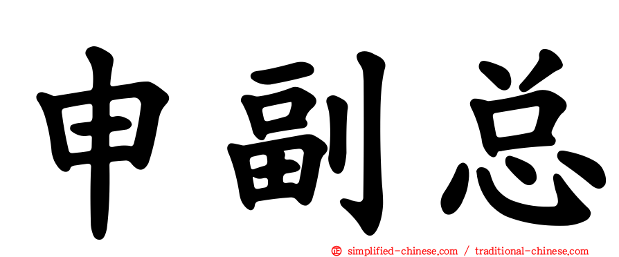 申副总