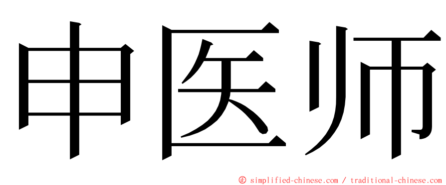 申医师 ming font