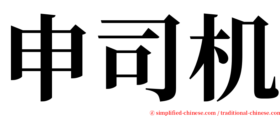 申司机 serif font