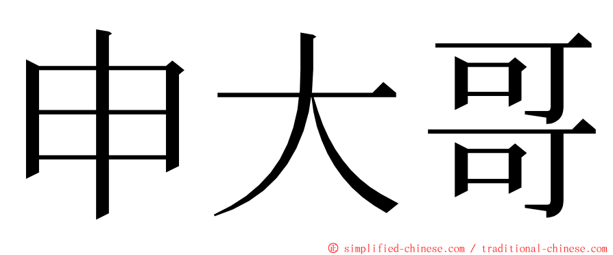 申大哥 ming font