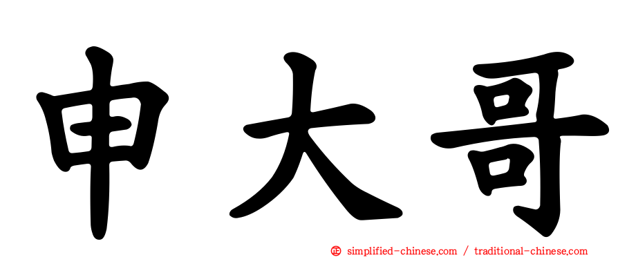 申大哥