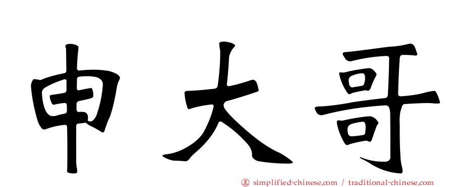 申大哥