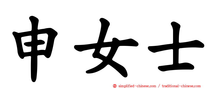 申女士