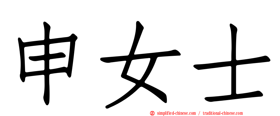 申女士