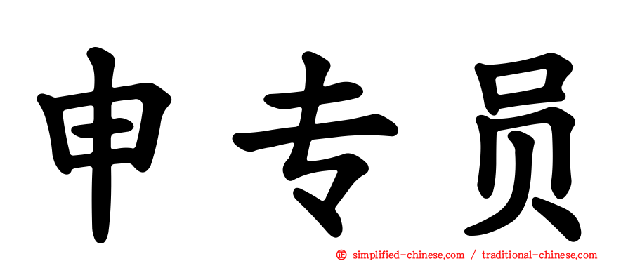 申专员