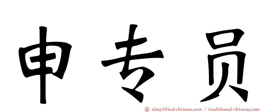 申专员