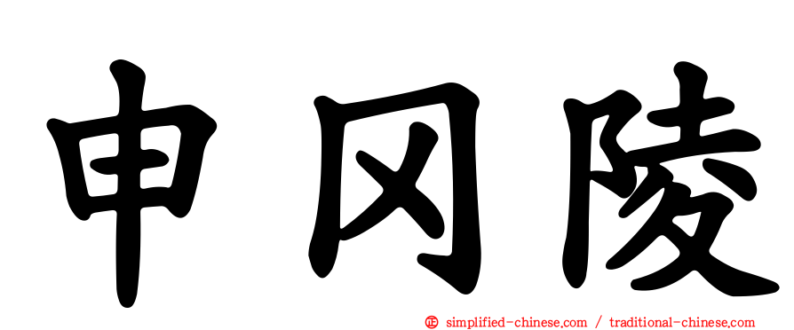 申冈陵