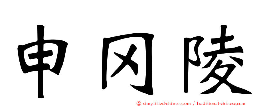 申冈陵