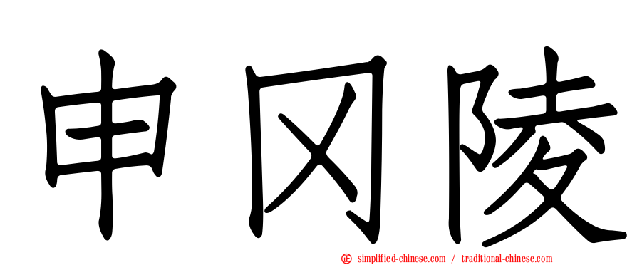 申冈陵