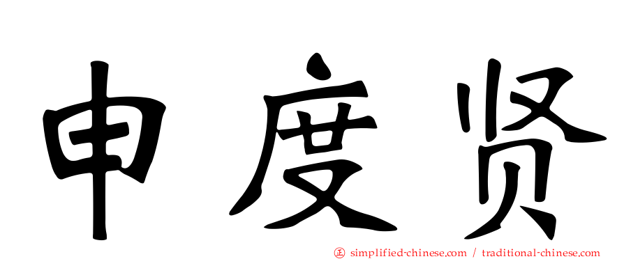 申度贤