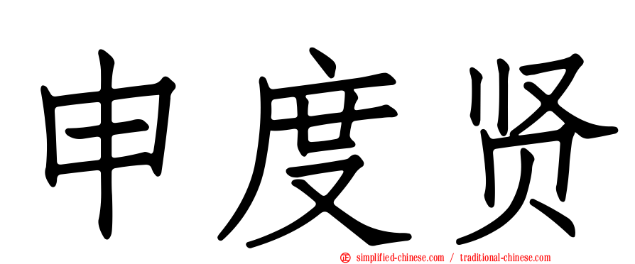 申度贤