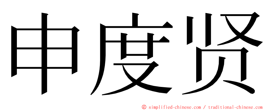 申度贤 ming font