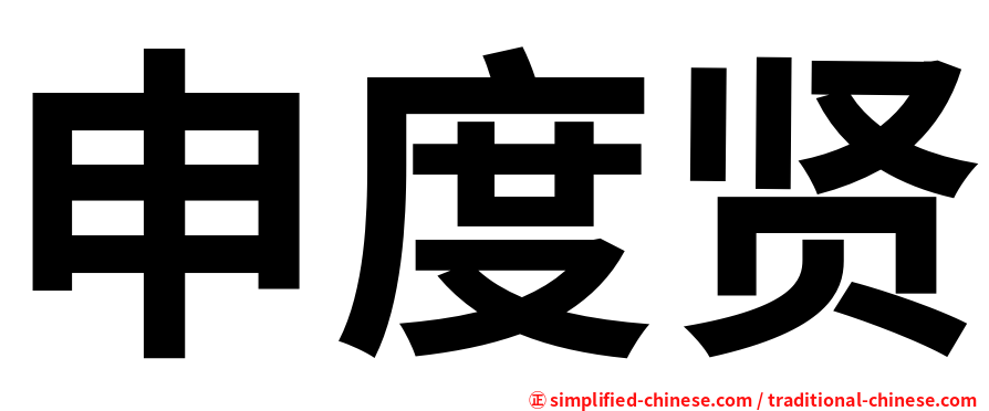 申度贤