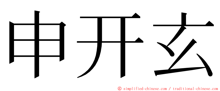 申开玄 ming font
