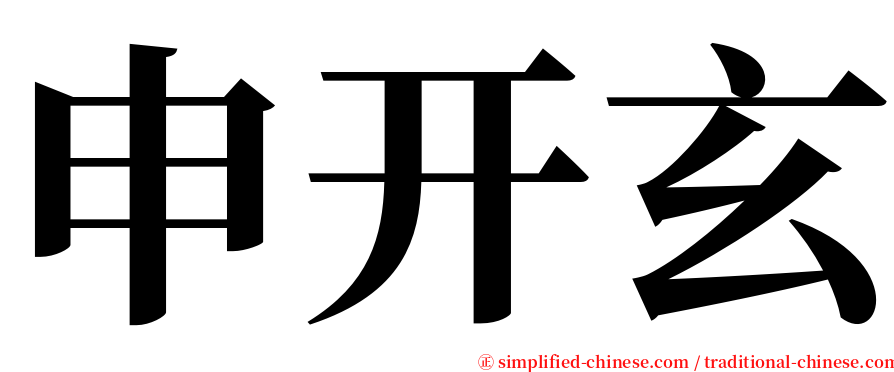 申开玄 serif font