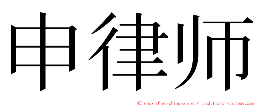 申律师 ming font