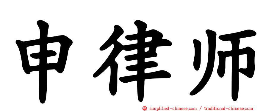 申律师
