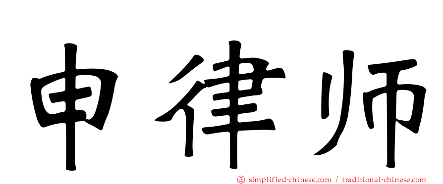 申律师