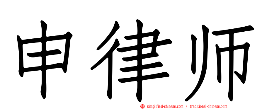 申律师