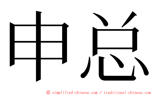 申总 ming font