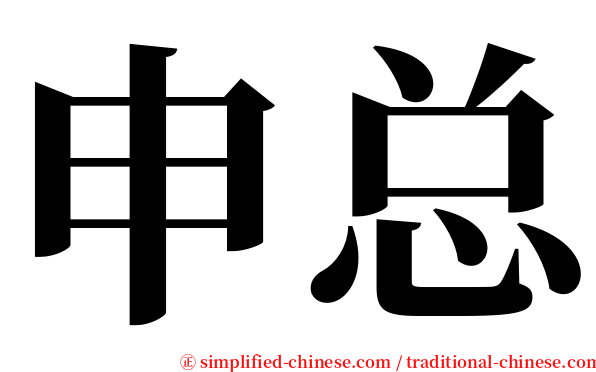 申总 serif font
