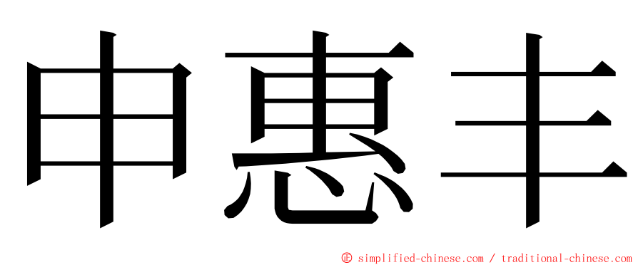 申惠丰 ming font