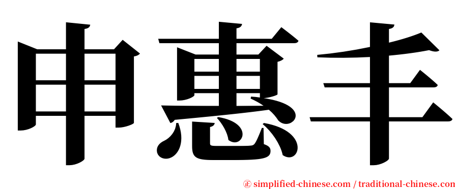 申惠丰 serif font