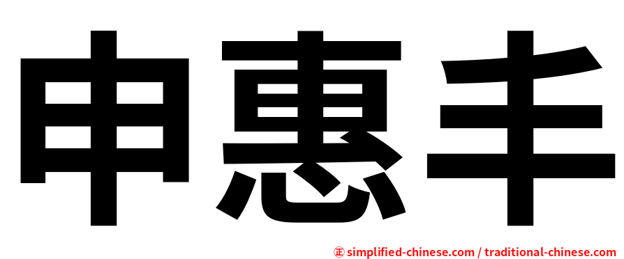 申惠丰