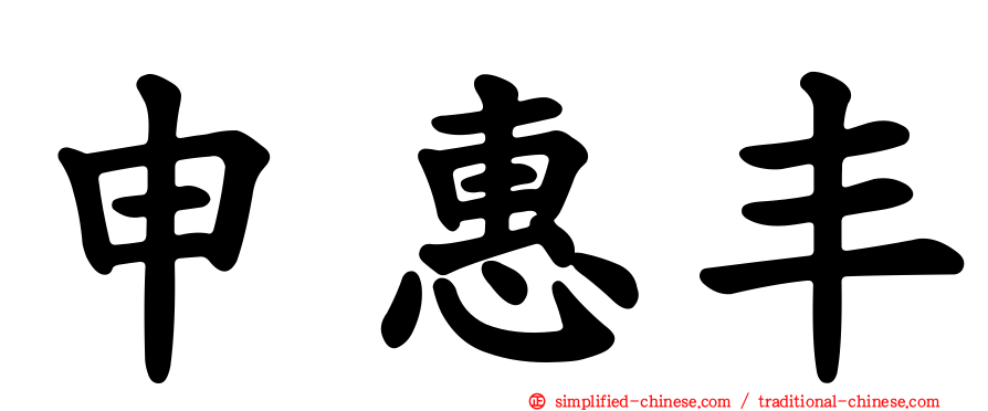 申惠丰