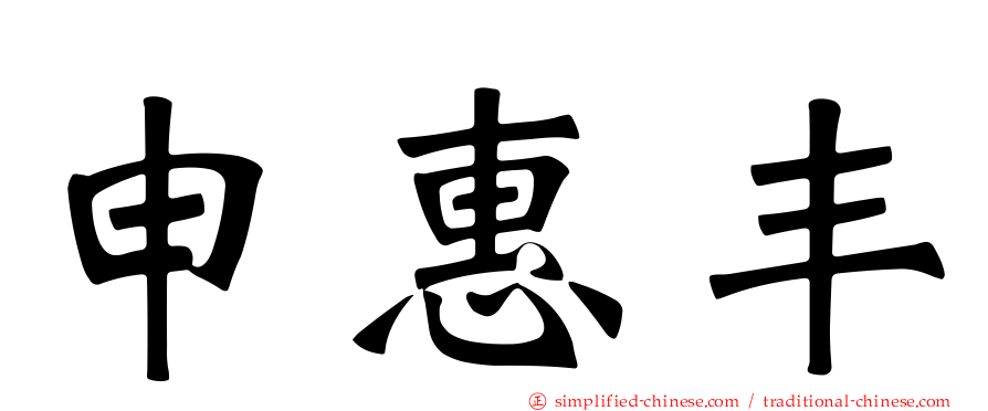 申惠丰