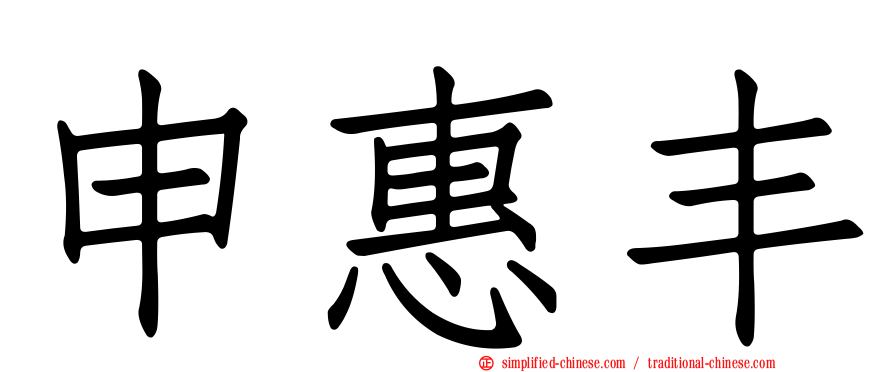 申惠丰