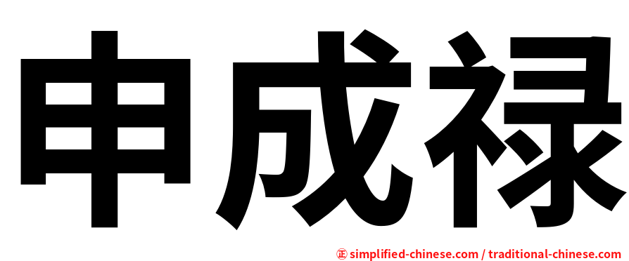 申成禄