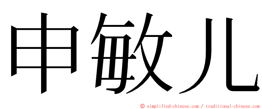 申敏儿 ming font