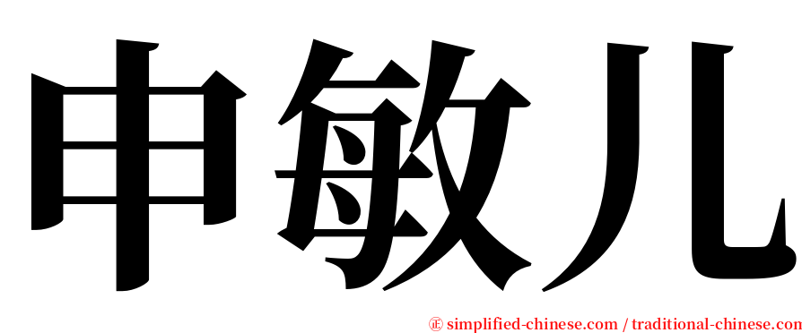 申敏儿 serif font