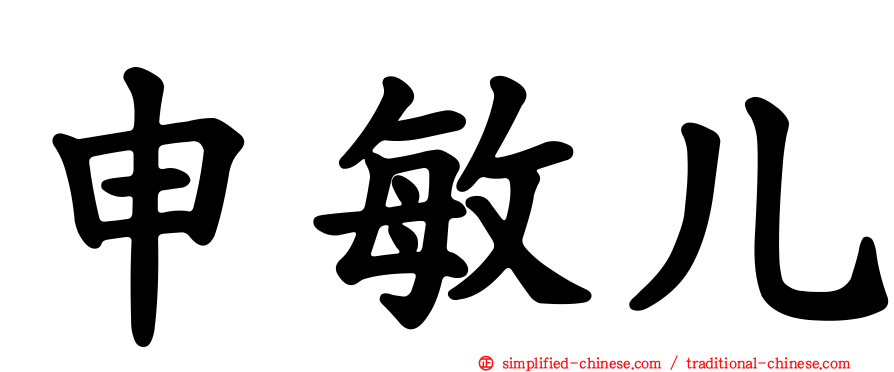 申敏儿