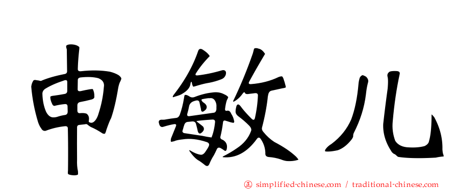 申敏儿