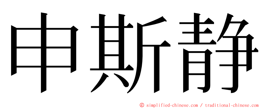 申斯静 ming font
