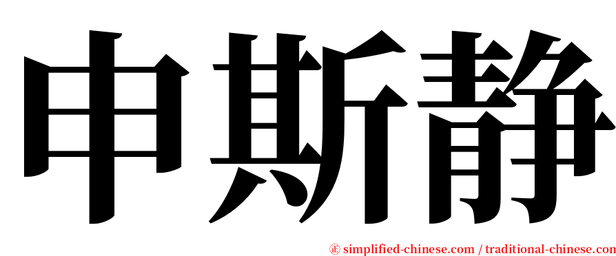 申斯静 serif font