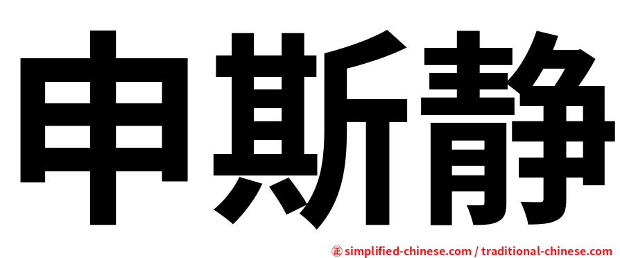 申斯静