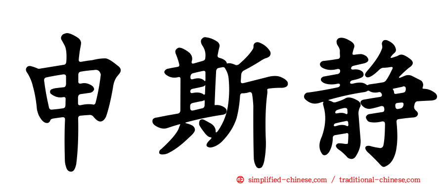 申斯静