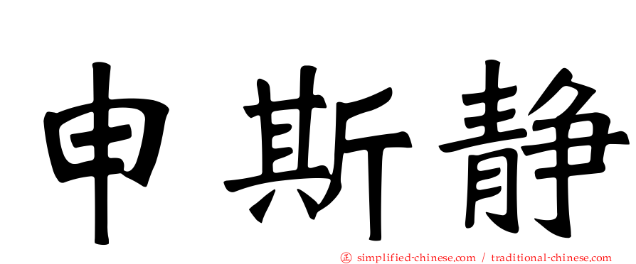 申斯静