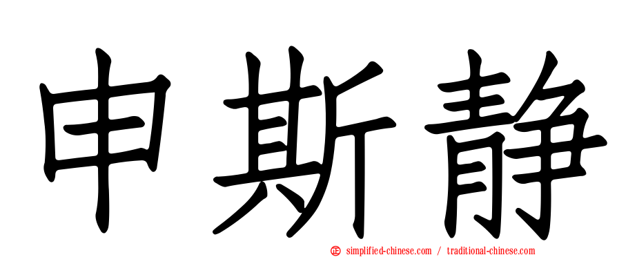 申斯静