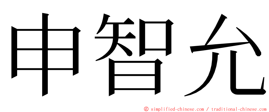 申智允 ming font