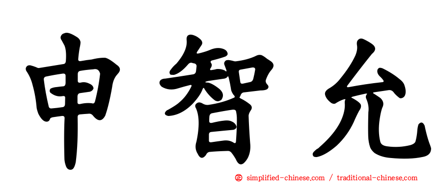 申智允