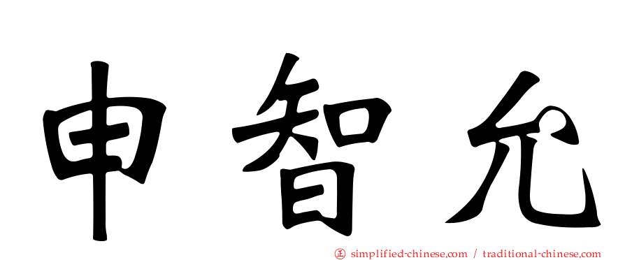 申智允