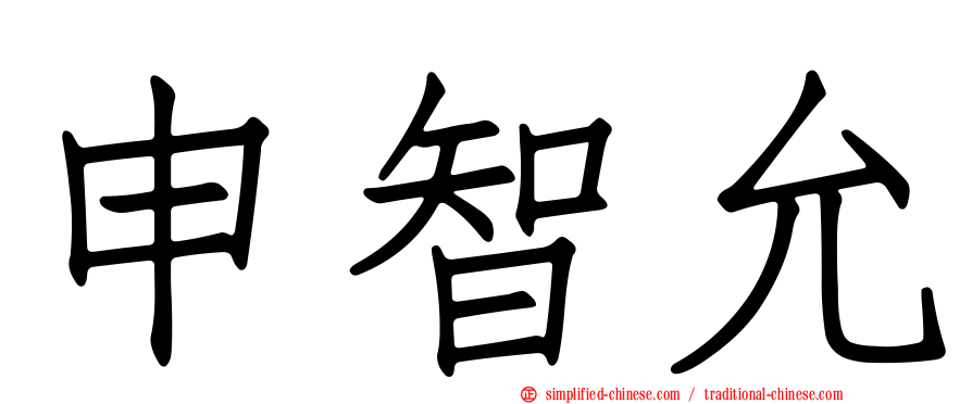 申智允