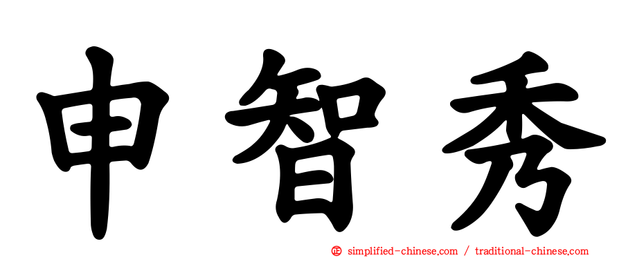 申智秀