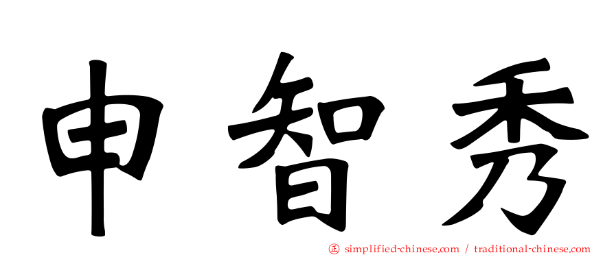 申智秀