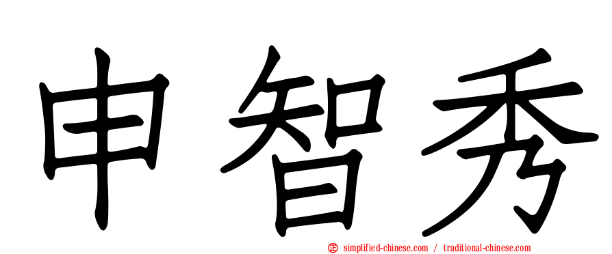 申智秀