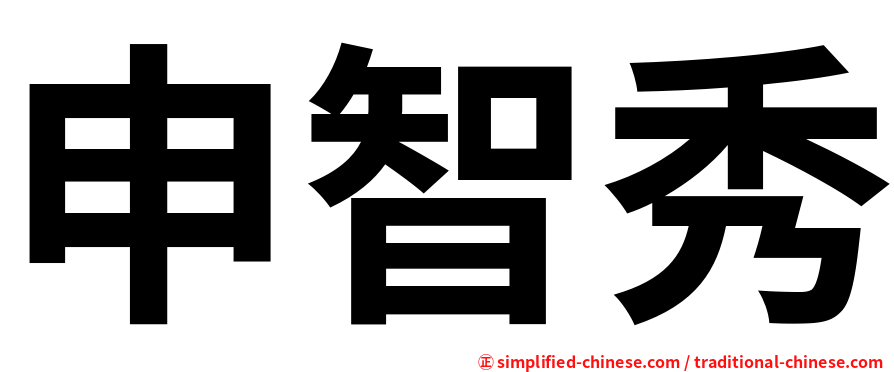 申智秀